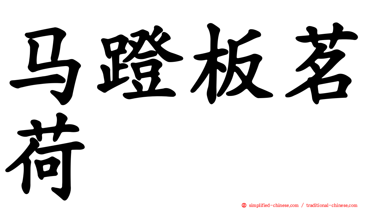 马蹬板茗荷