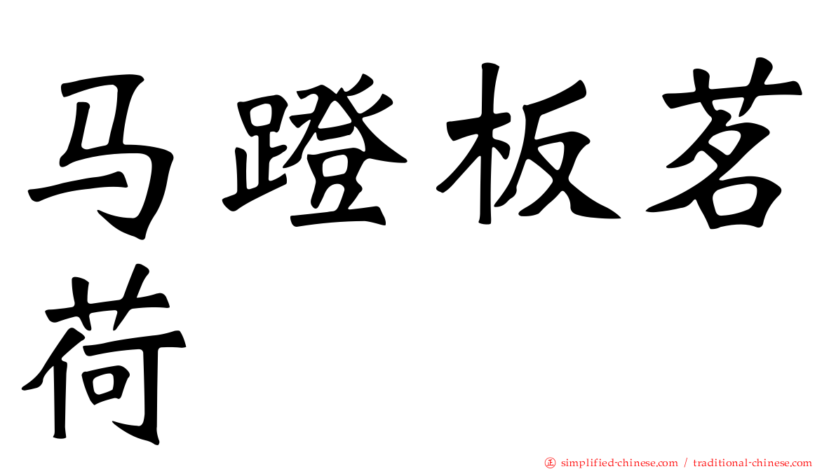 马蹬板茗荷