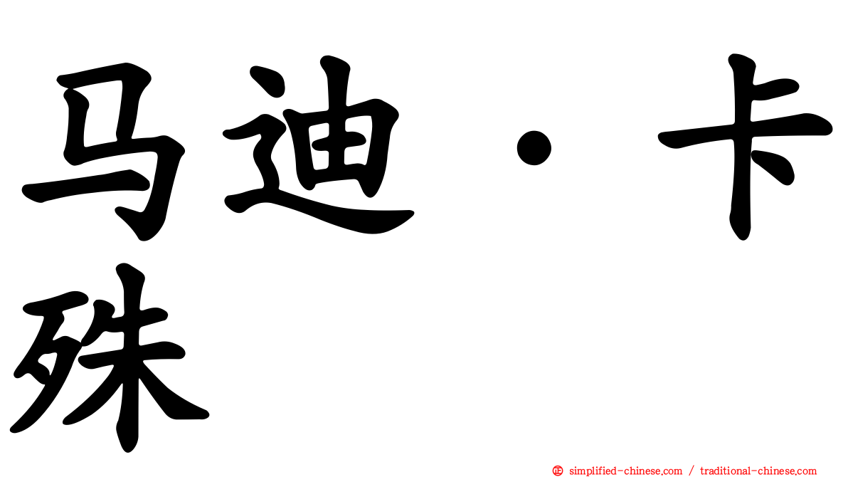 马迪·卡殊
