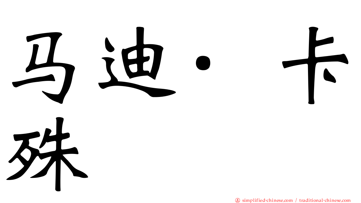 马迪·卡殊