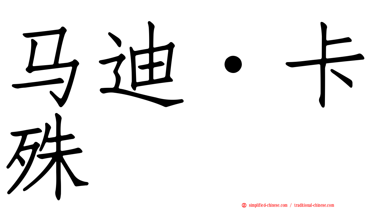 马迪·卡殊