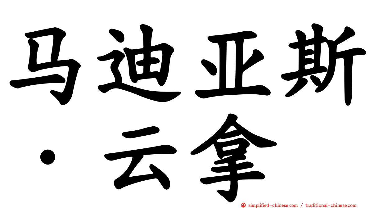 马迪亚斯·云拿
