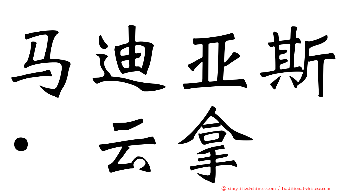 马迪亚斯·云拿