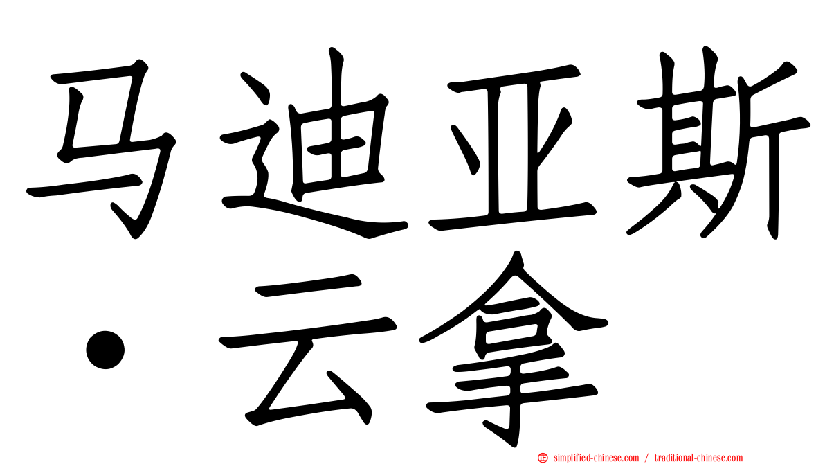 马迪亚斯·云拿