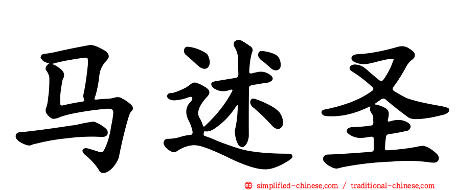 马述圣