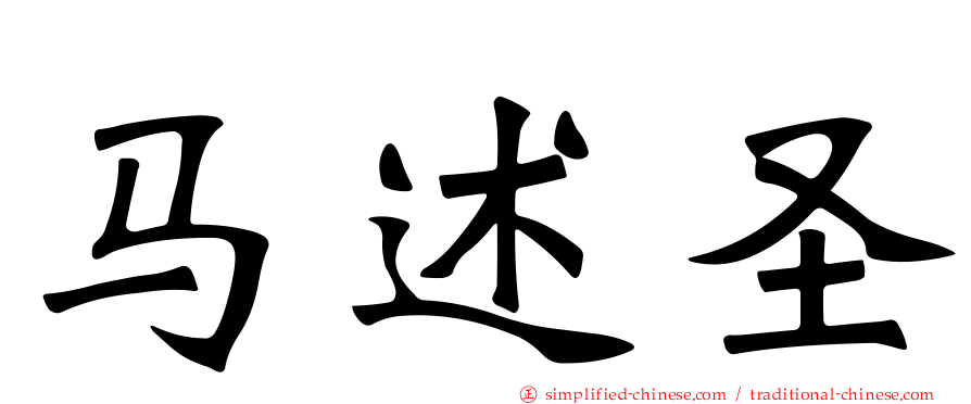 马述圣