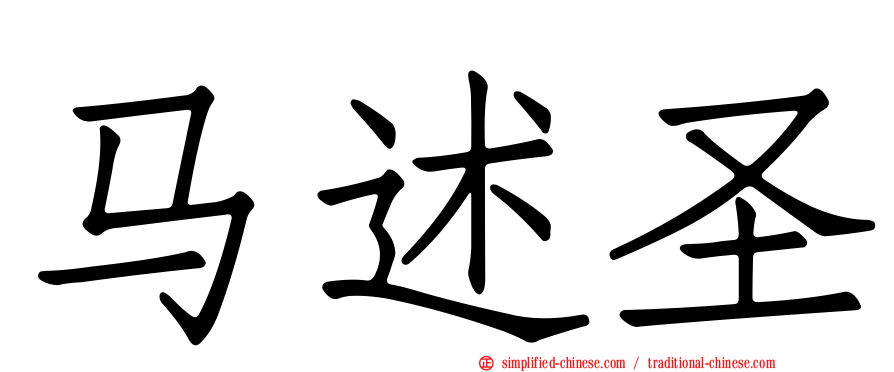 马述圣