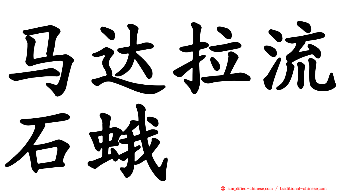 马达拉流石蛾