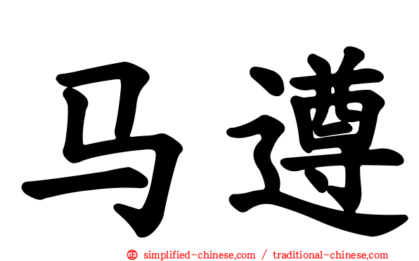 马遵