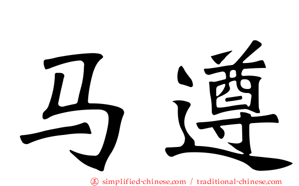 马遵