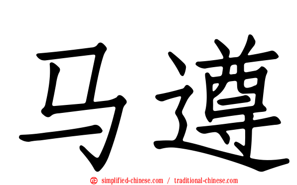马遵