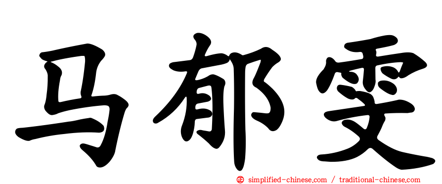 马郁雯