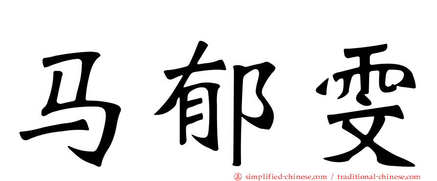 马郁雯