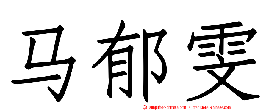 马郁雯