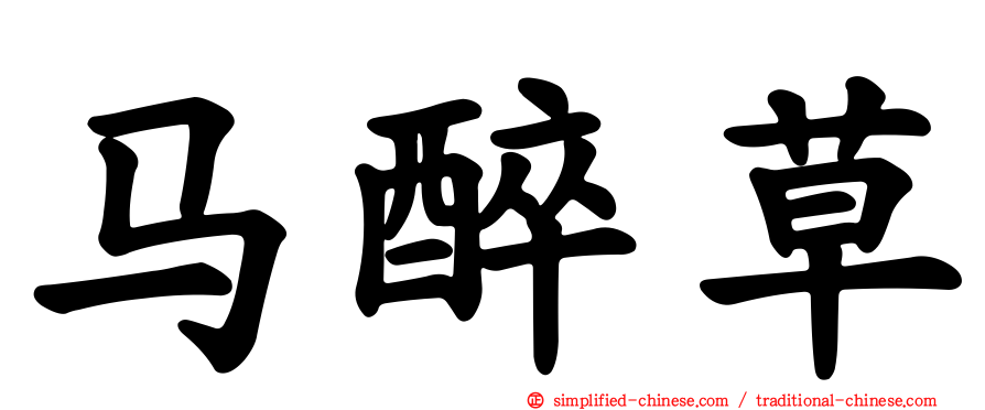 马醉草