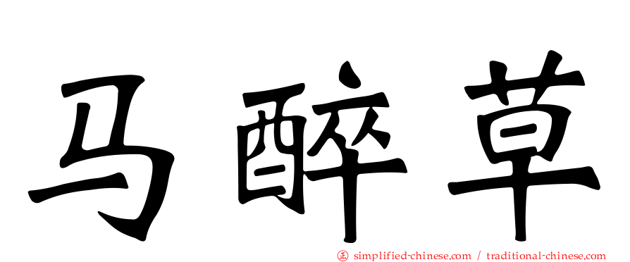 马醉草
