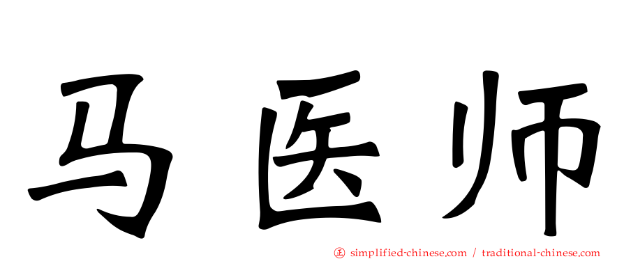 马医师