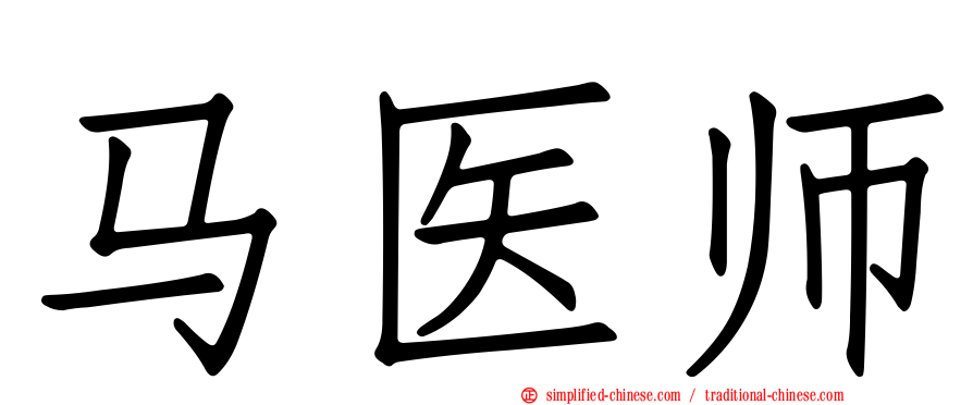 马医师