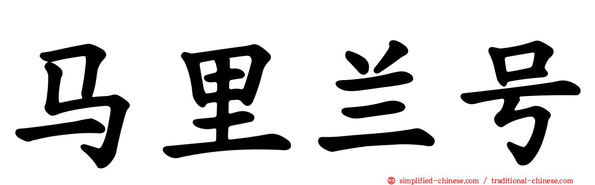 马里兰号