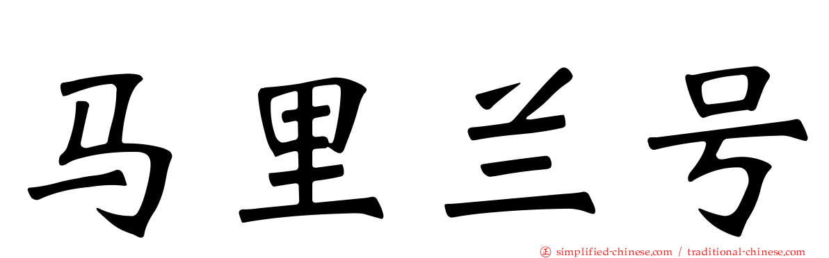 马里兰号