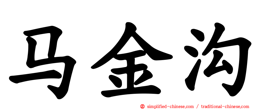 马金沟