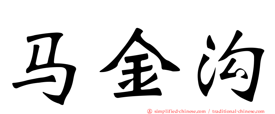 马金沟