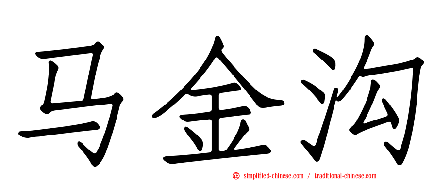 马金沟
