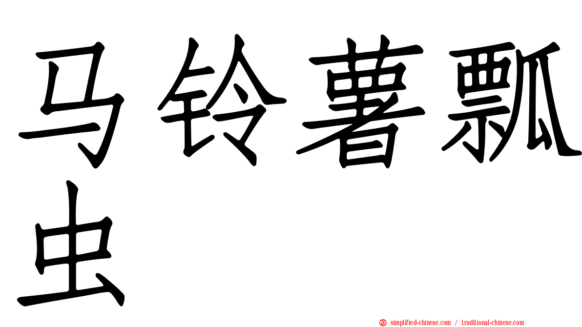 马铃薯瓢虫