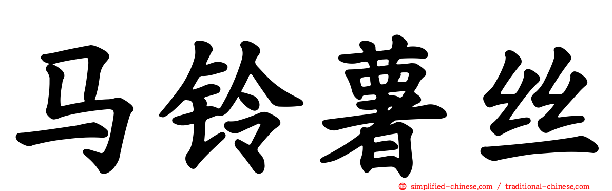 马铃薯丝
