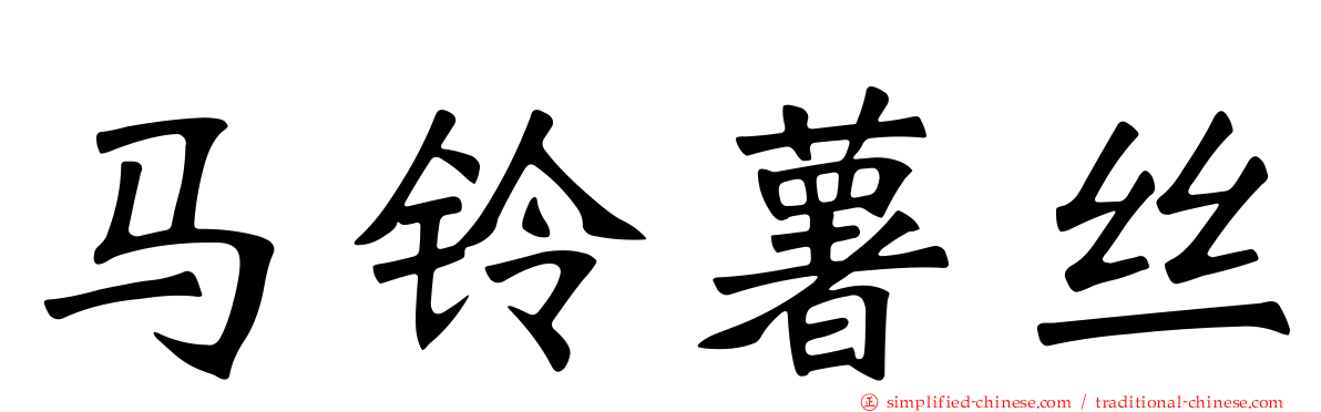 马铃薯丝