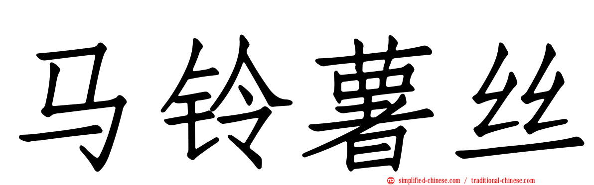 马铃薯丝
