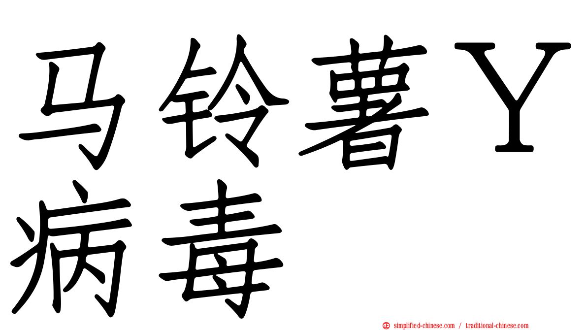 马铃薯Ｙ病毒