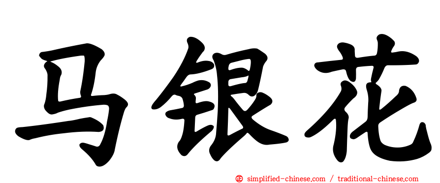 马银花
