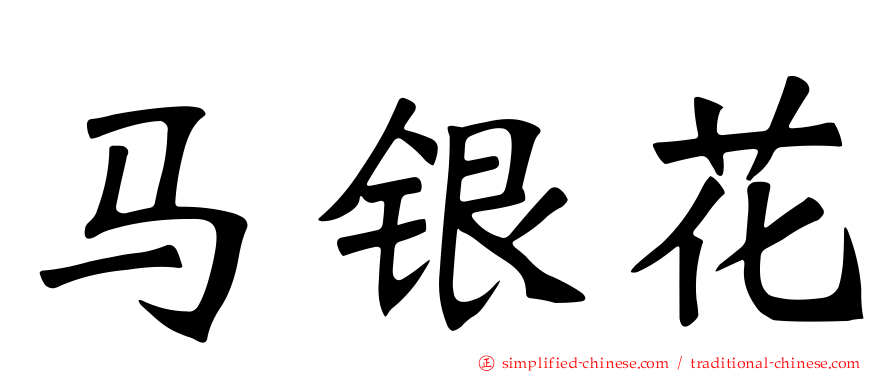 马银花