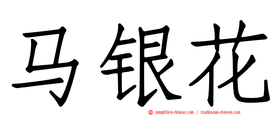 马银花