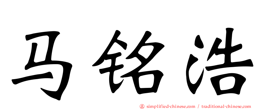 马铭浩