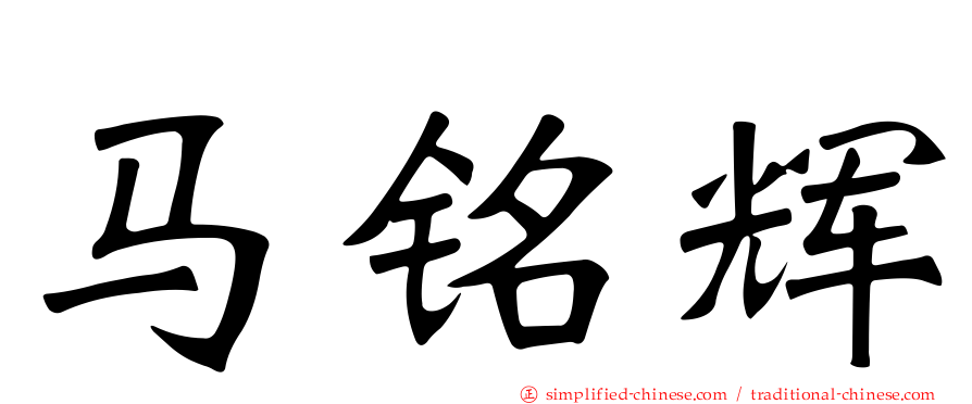 马铭辉