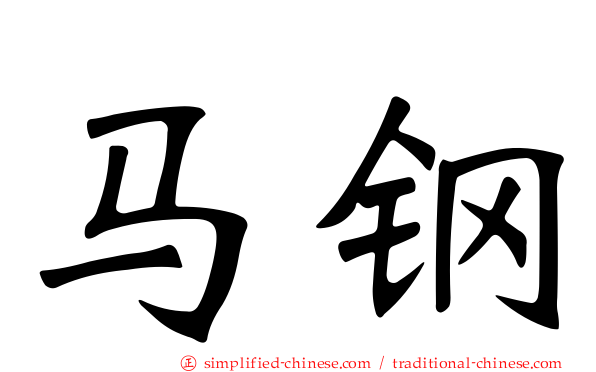 马钢