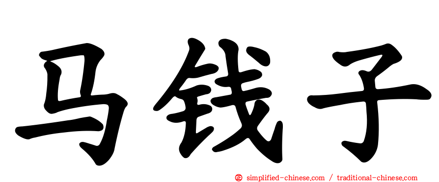 马钱子