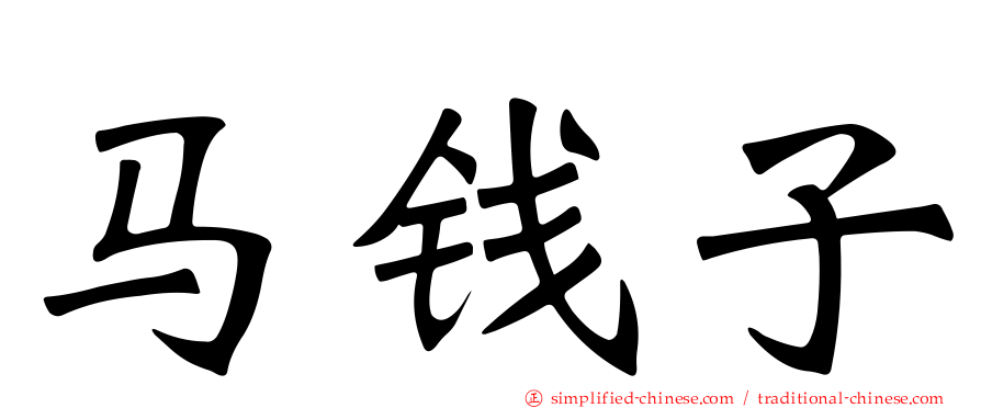 马钱子