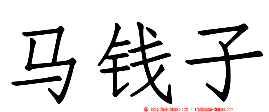 马钱子