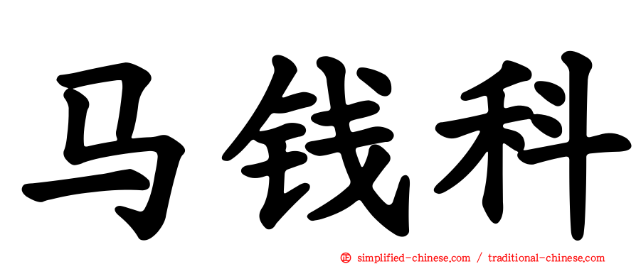 马钱科