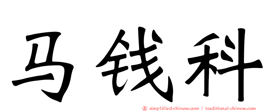 马钱科