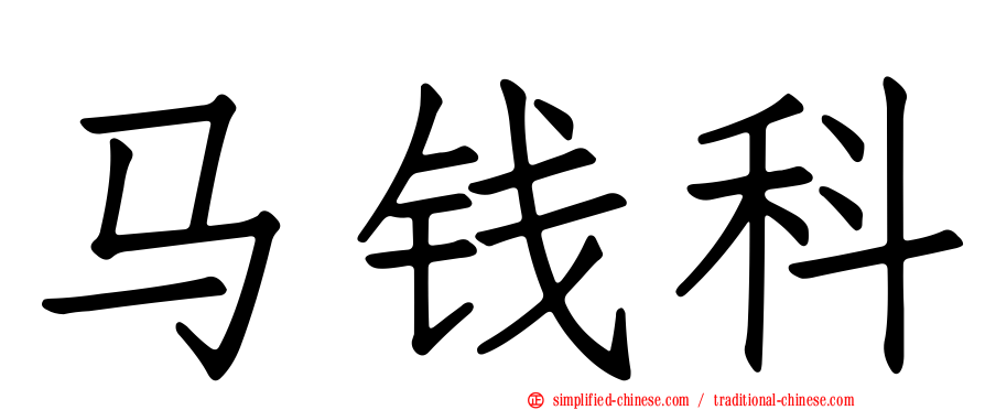 马钱科