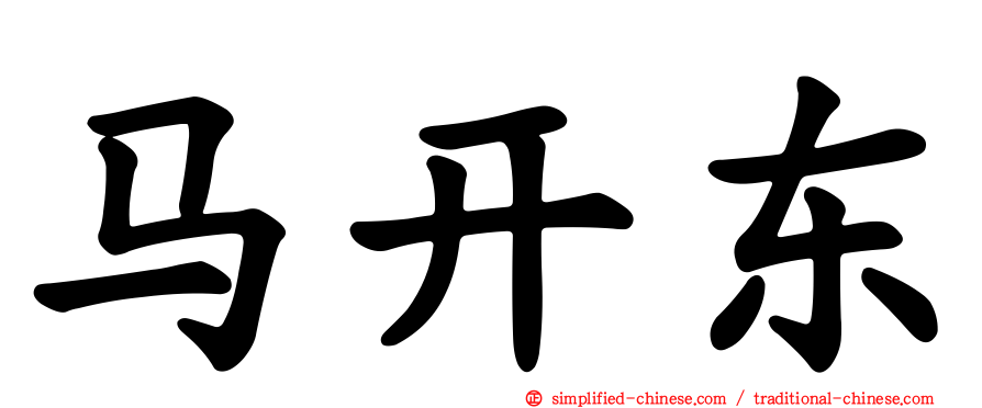 马开东