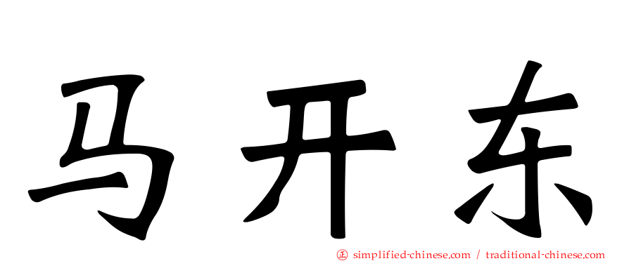 马开东