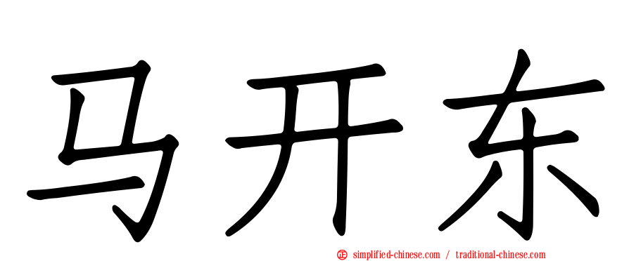 马开东