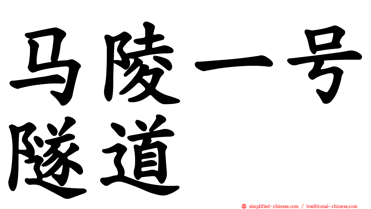 马陵一号隧道