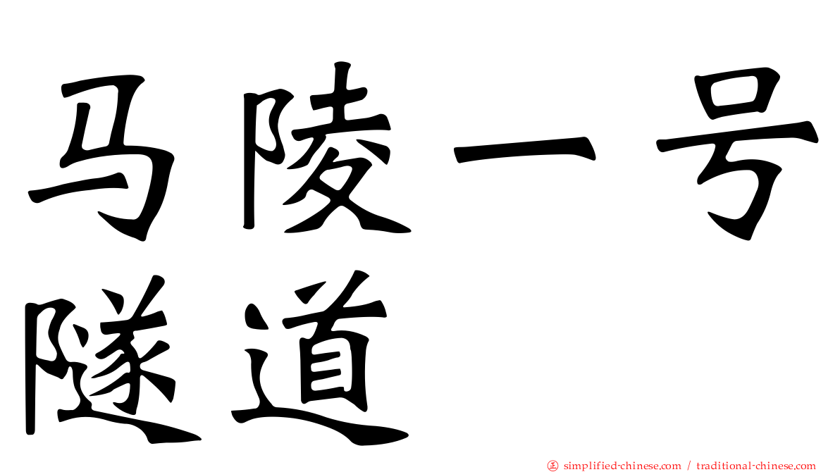 马陵一号隧道