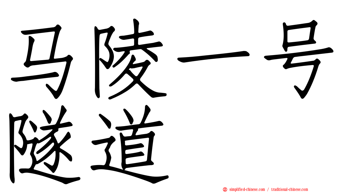 马陵一号隧道